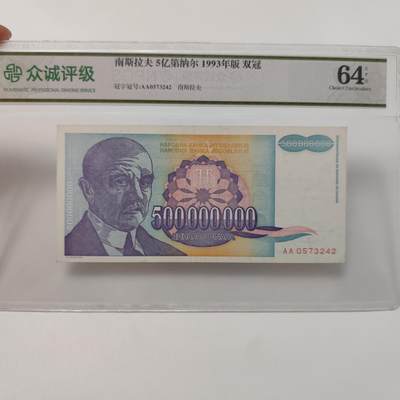 成斌钱币 2025年1月10日专场 - 众诚评级64E 南斯拉夫5亿第纳尔 双冠