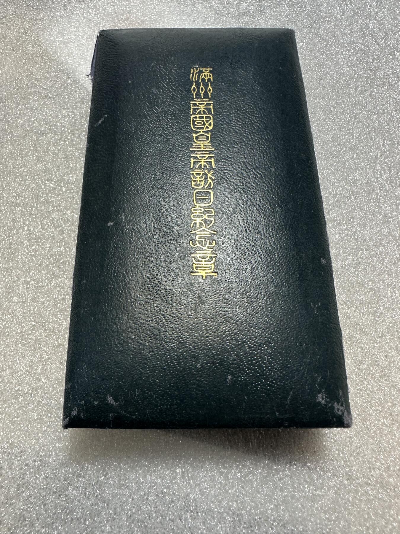 无佣金！月中专场！章，世界钱币（有新增10项！无底价拍） 一步到位！满洲帝国皇帝访日章，原盒，库存品相
