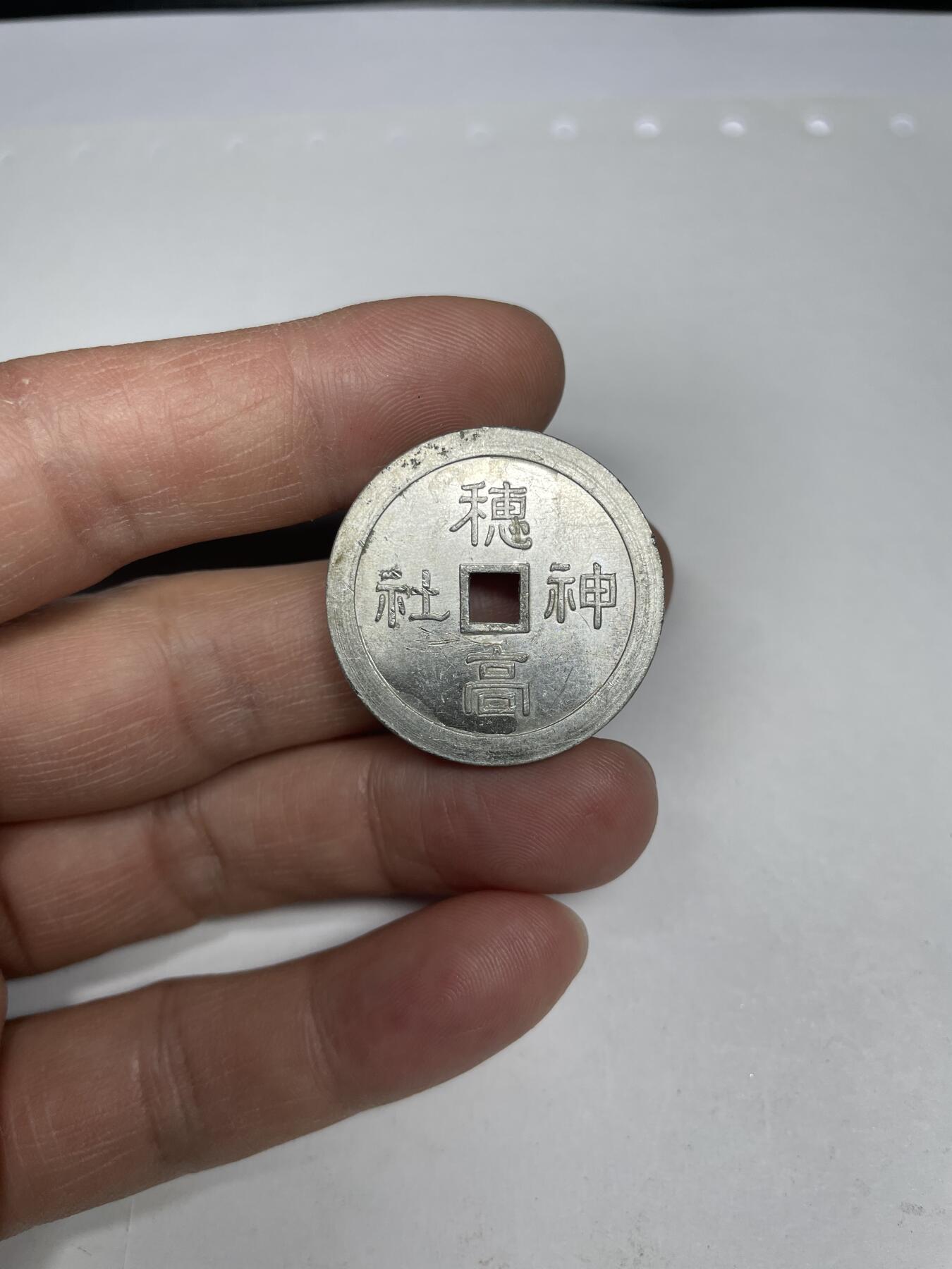 每日一拍，2025年集古藏今外币拍卖第一期-第2场—（总第192拍），可以寄存60天，满160元包邮。 铝制福钱，尺寸30.6毫米