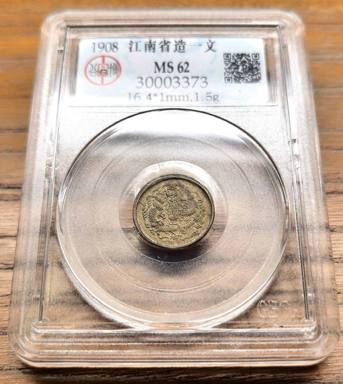 凡希社世界钱币微拍第二百九十五期 1908江南戊申一文GB-MS62
