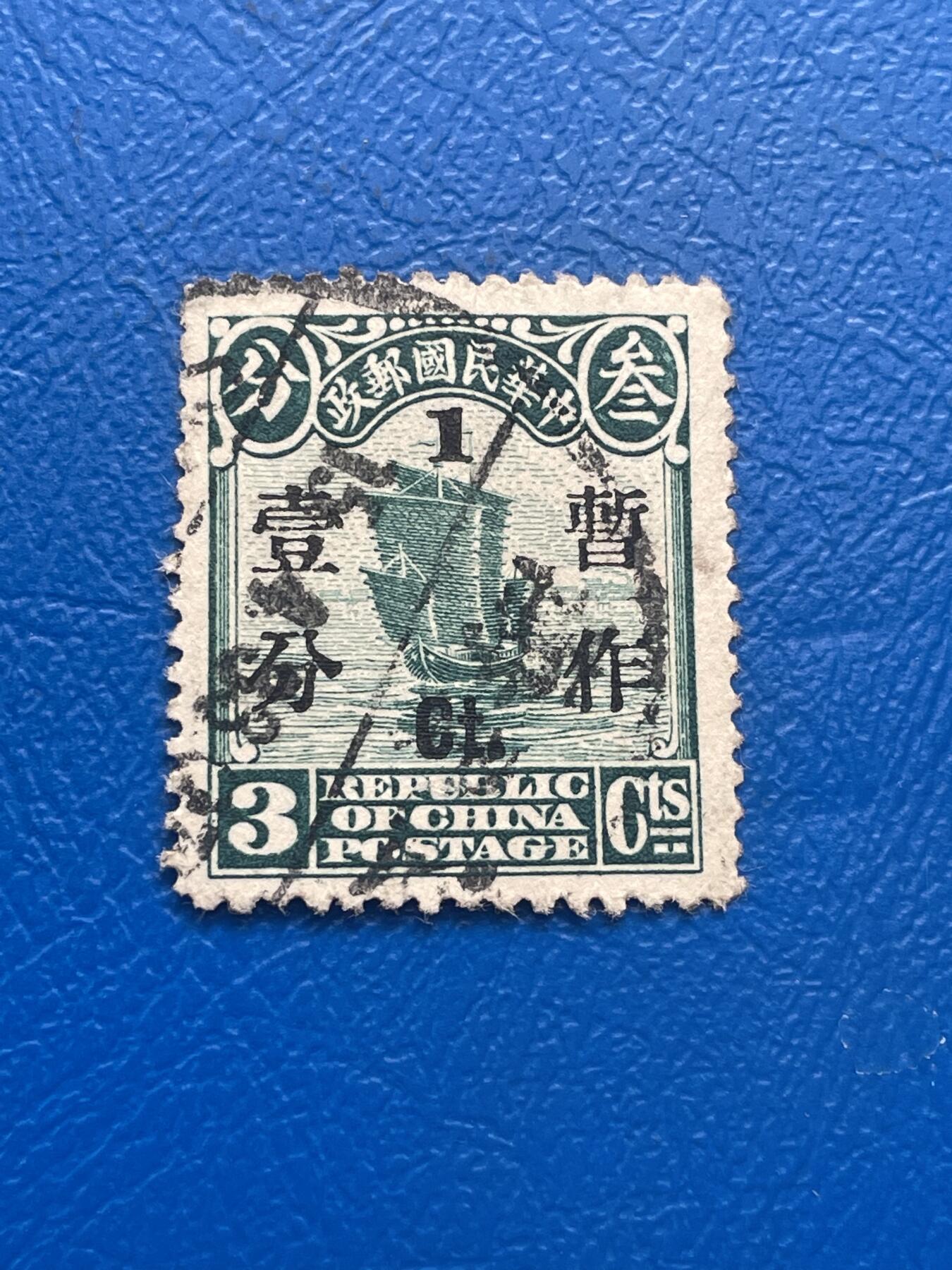 金银花邮币 解放前老邮票11 无佣金 解放前帆船邮票