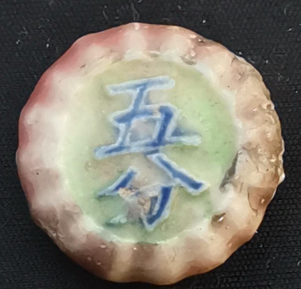 南洋钱币志鉴定暹罗瓷币专场  福/五分　验证编号58262203