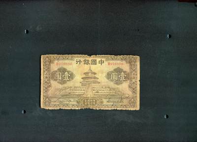 沧河堂拍卖1118（免邮） - 中国银行 一元