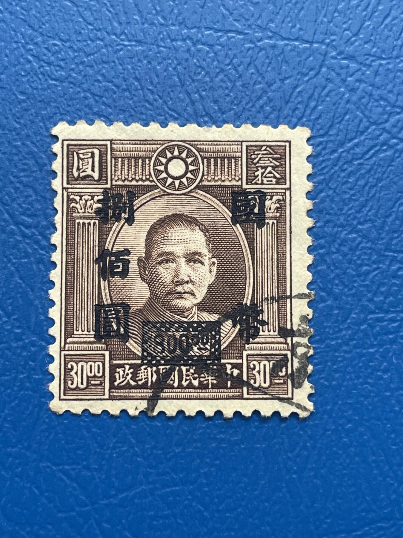 金银花邮币 解放前老邮票11 无佣金 解放前孙像邮票