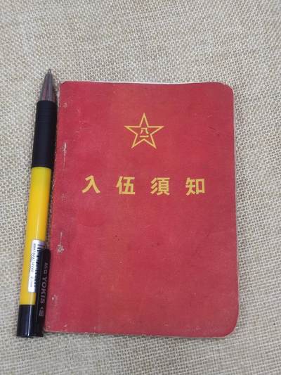 PCAI钱币13-174  红色文化书籍小专场 - 入伍需知