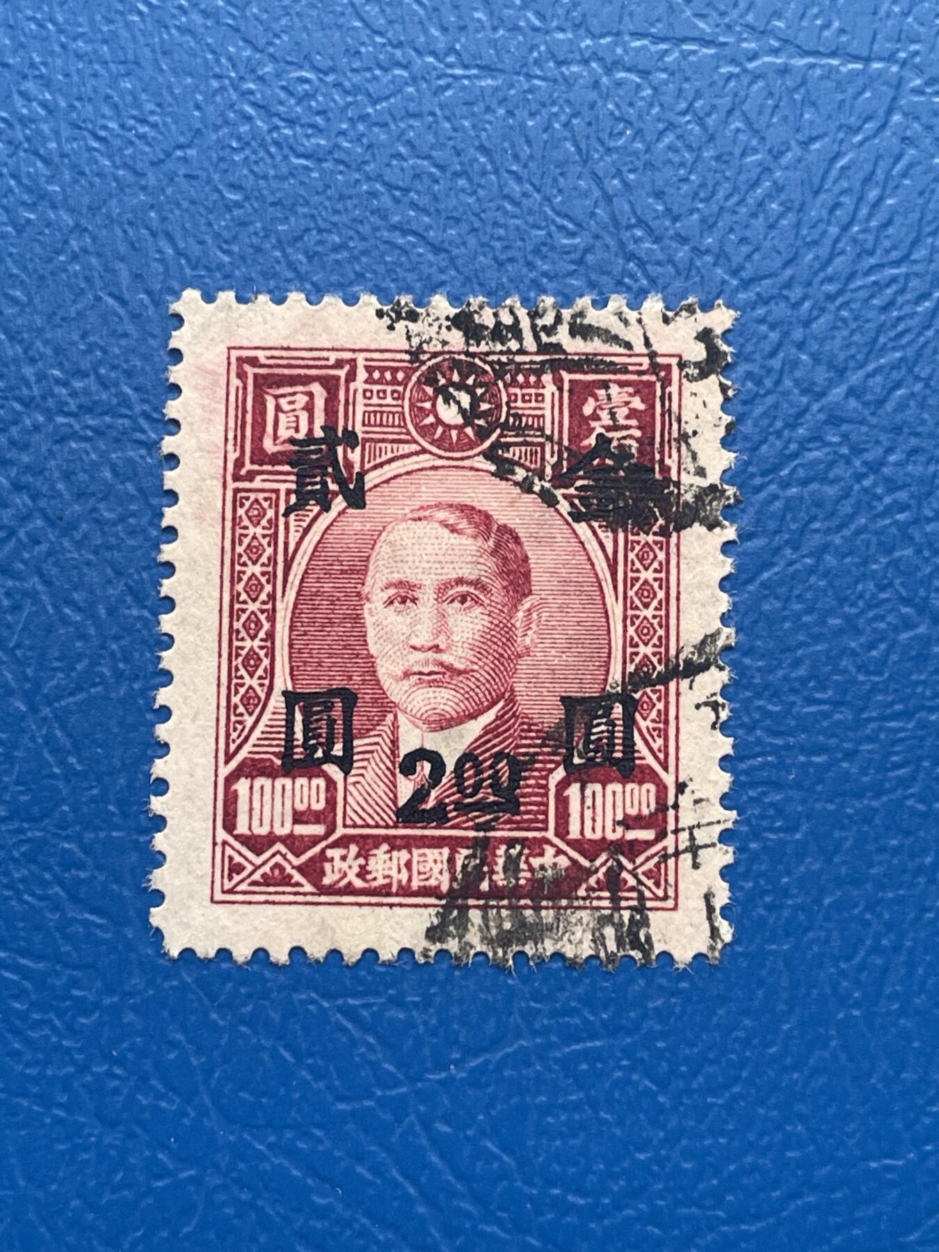 金银花邮币 解放前老邮票11 无佣金 解放前孙像邮票