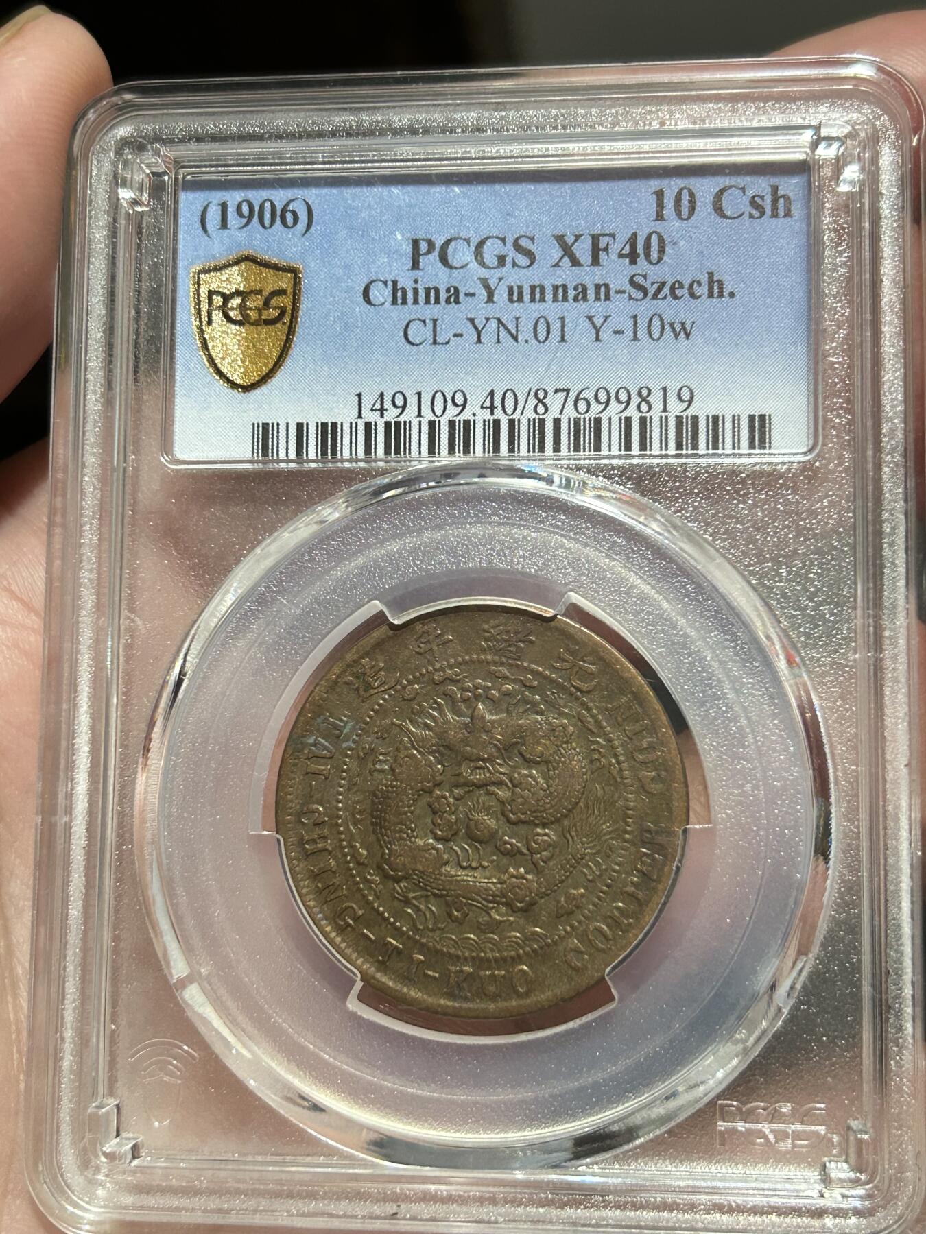 PCGS评级XF40～大清中心川滇十文