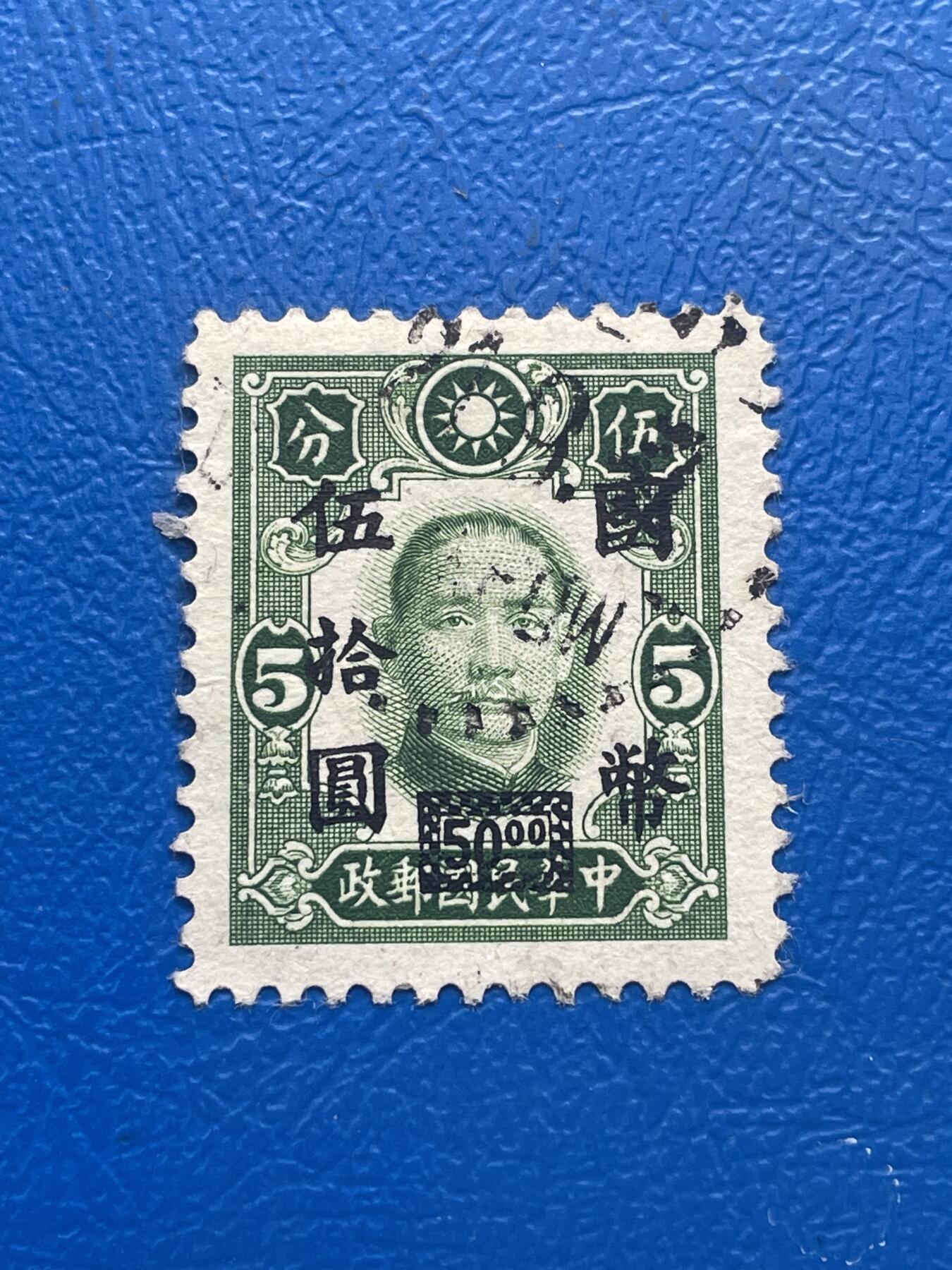 金银花邮币 解放前老邮票11 无佣金 解放前孙像邮票