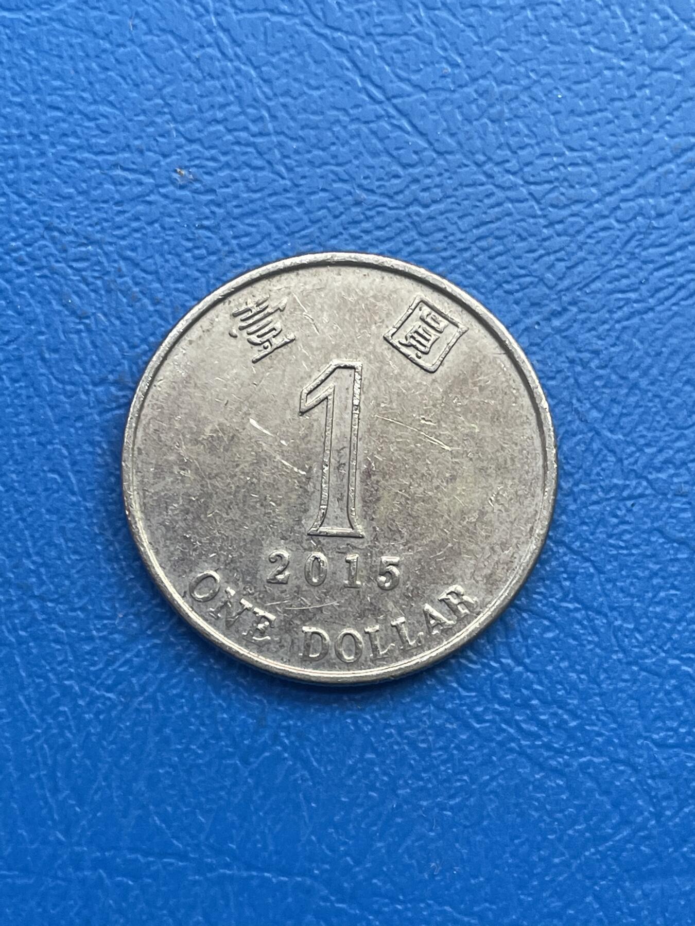 金银花邮币世界各国硬币专场13 无佣金 香港1