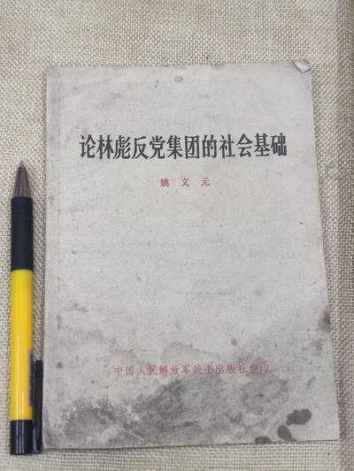 PCAI钱币13-174  红色文化书籍小专场 - 论林彪反党集团