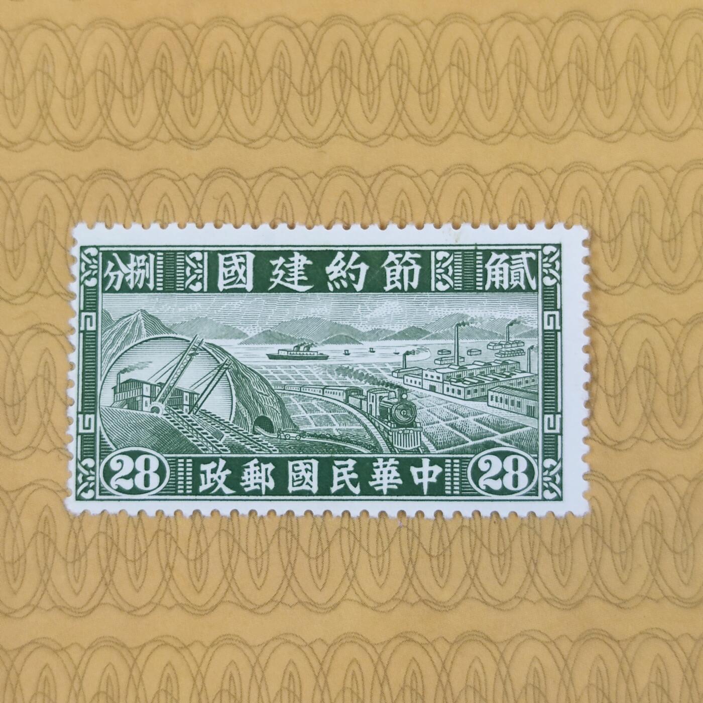 PCAI钱币13-173孙像邮票专场 节约建国邮票