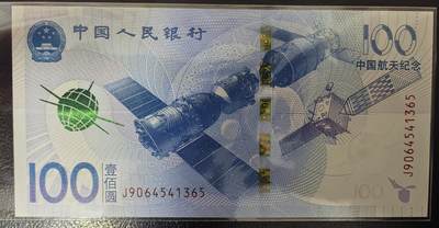 中国航天纪念钞 - 中国航天纪念钞