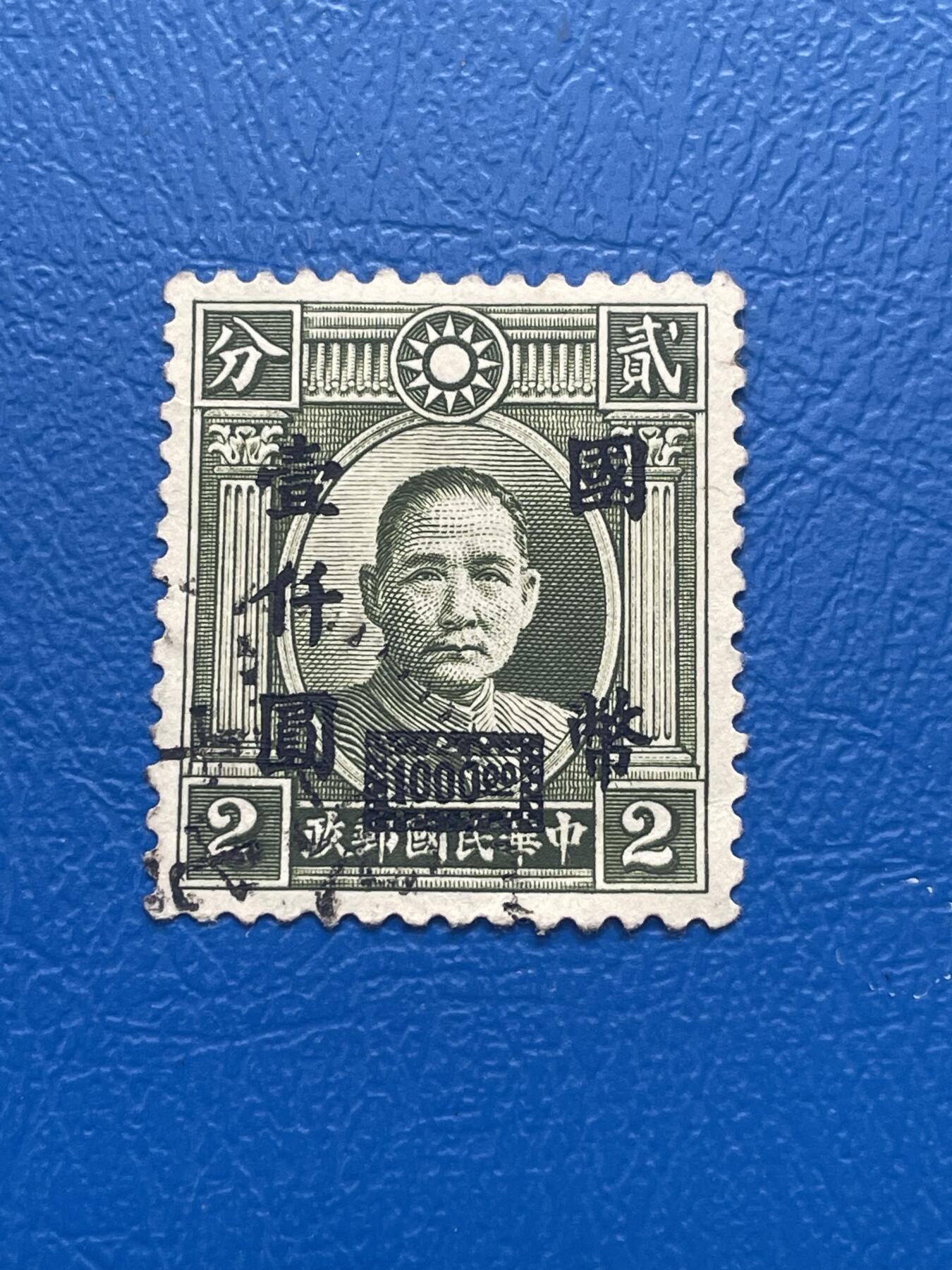 金银花邮币 解放前老邮票11 无佣金 解放前孙像邮票
