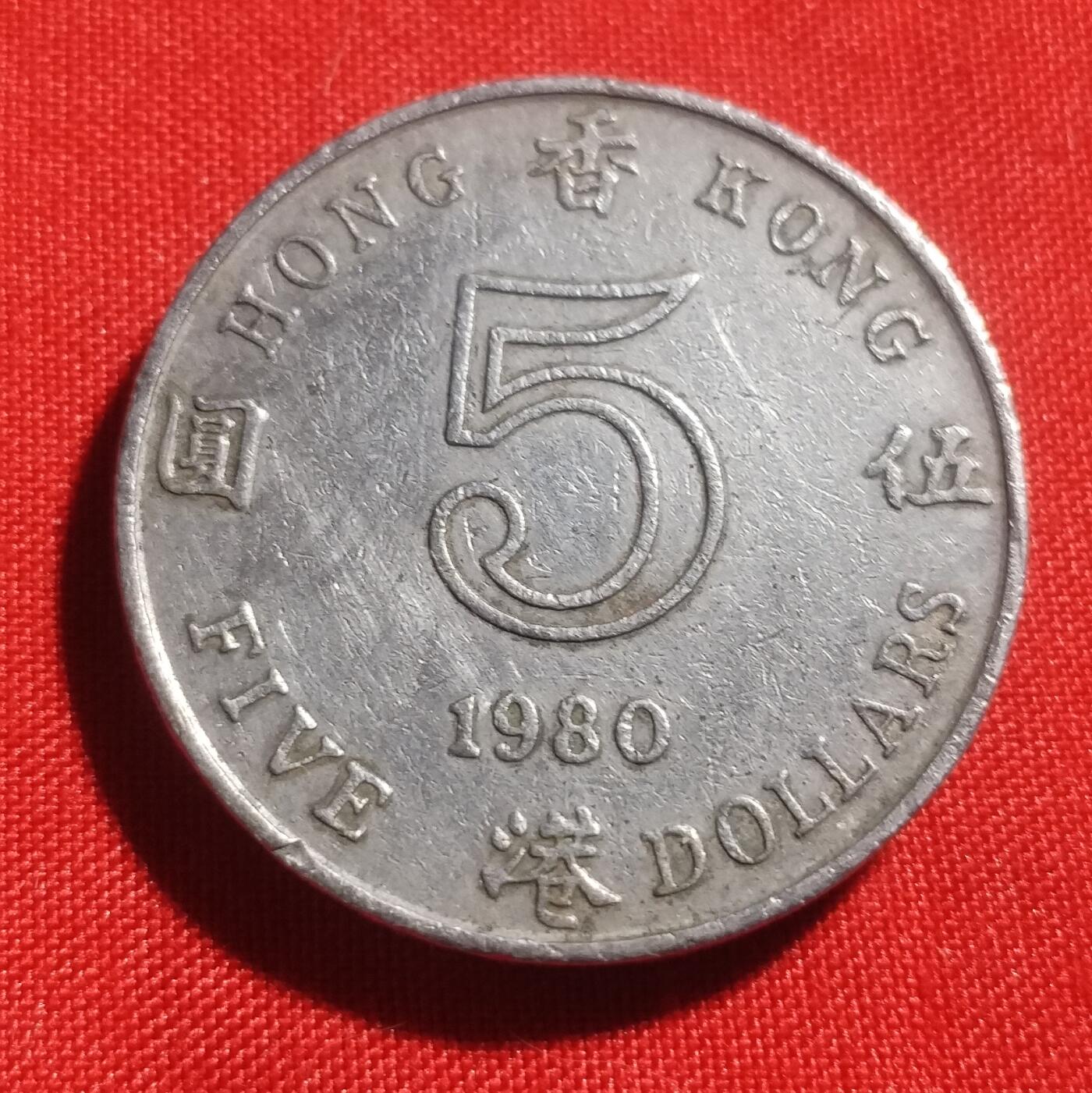 林 专场 硬币外币专场（第1期） 1980年香港五元