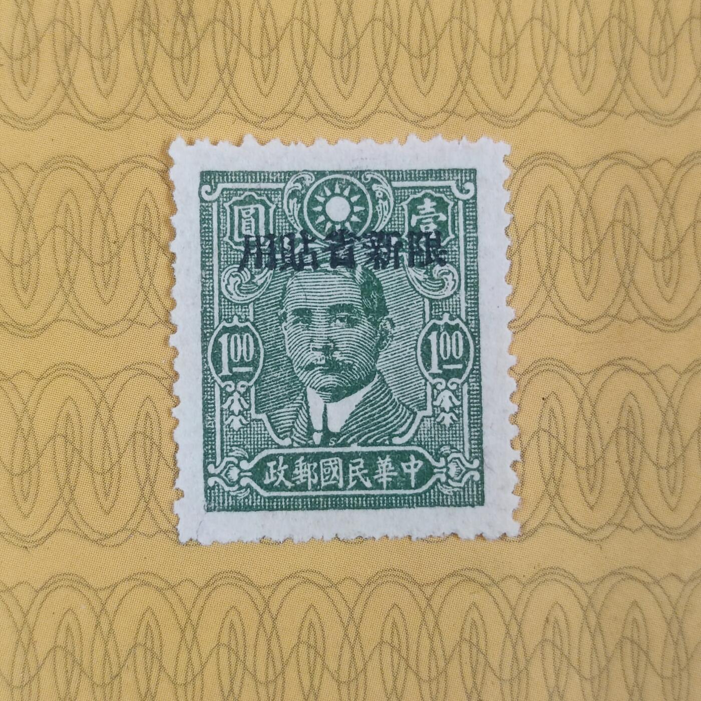 PCAI钱币13-173孙像邮票专场 孙中山像邮票  限新省