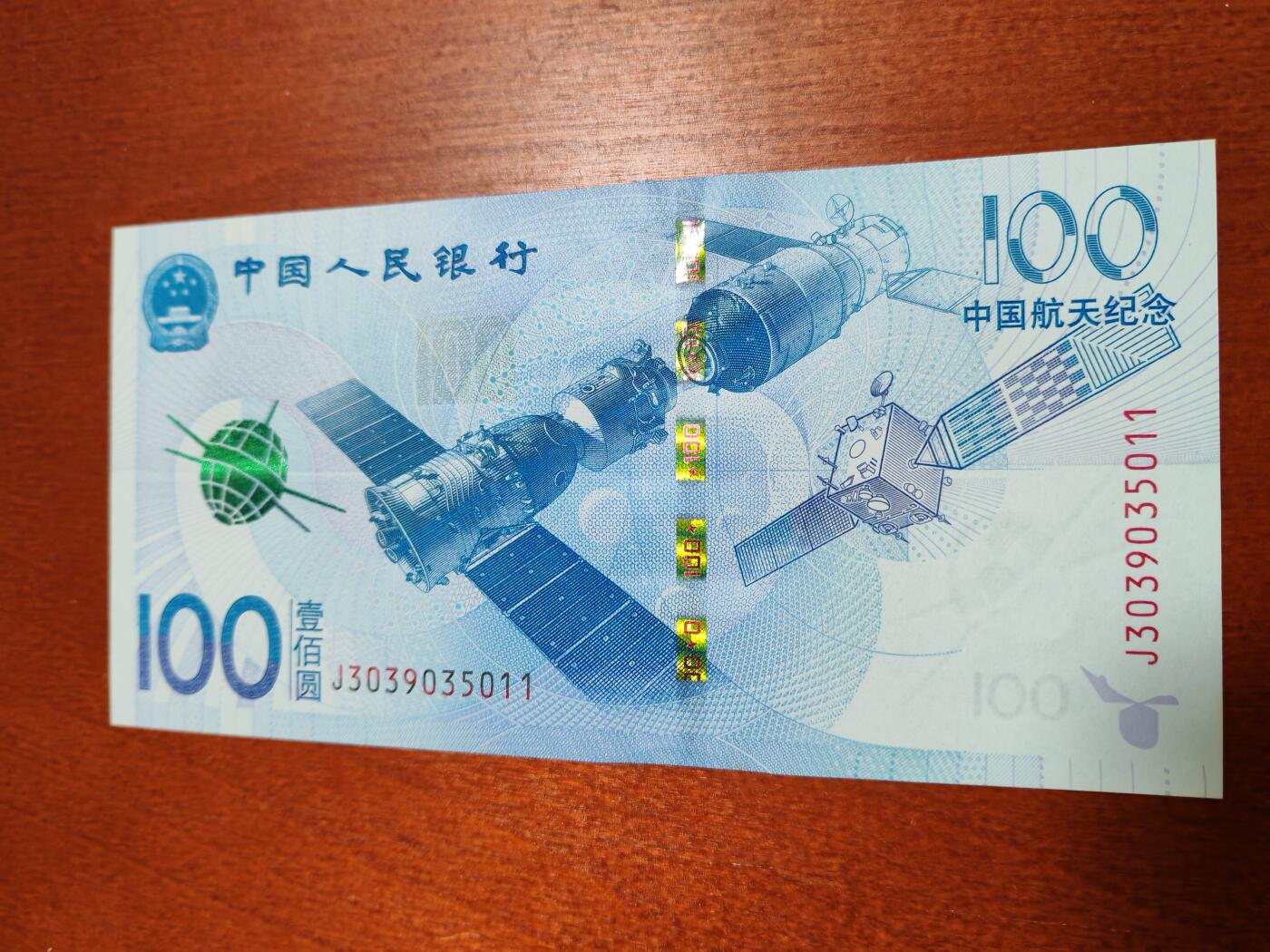 长老汇龙年精选第四十四场拍卖 2015中国航天钞100元，全新
