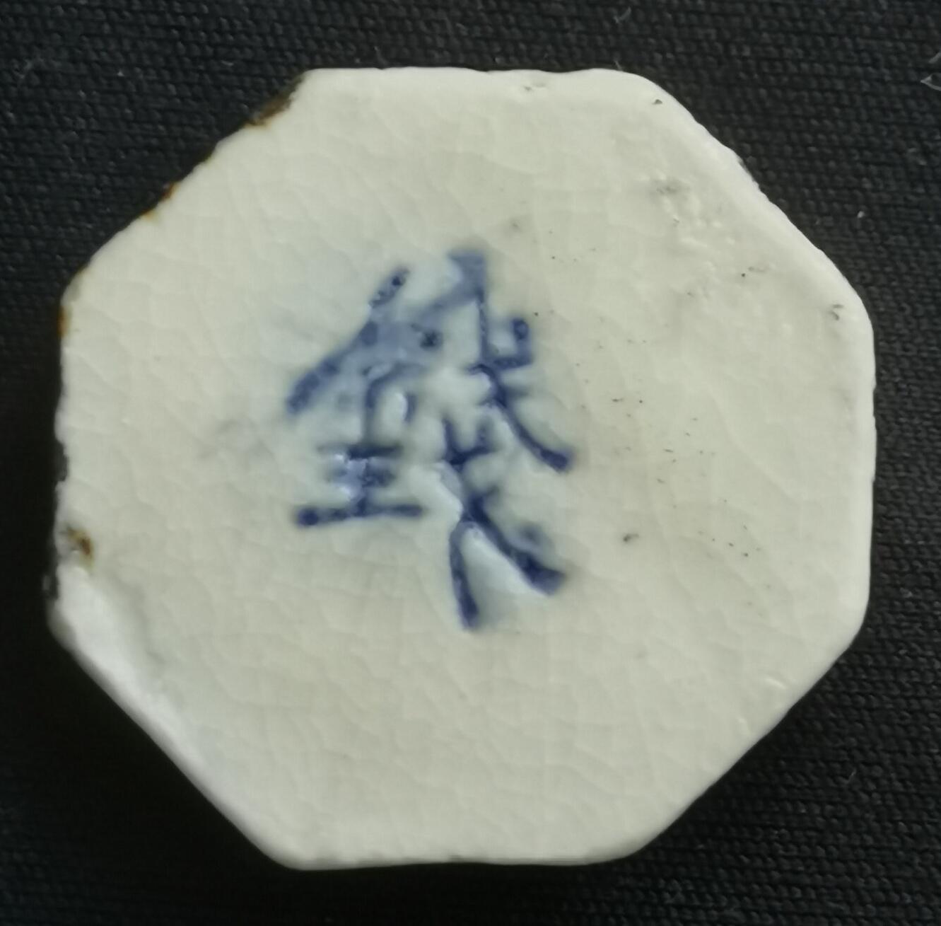 南洋钱币志鉴定暹罗瓷币专场 源泉公司/钱　验证编号63269232