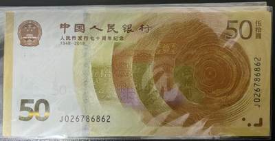 人民币发行70周年纪念钞 - 人民币发行70周年纪念钞