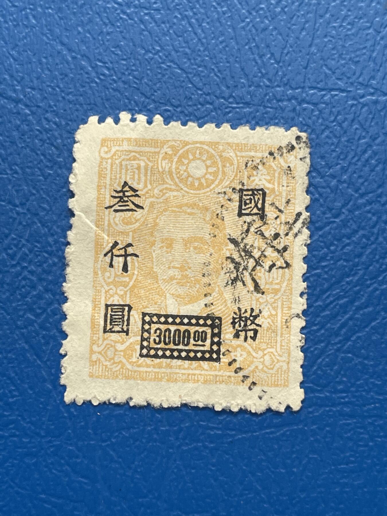 金银花邮币 解放前老邮票11 无佣金 解放前孙像邮票