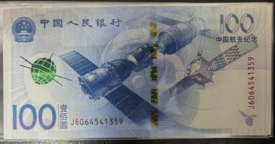 中国航天纪念钞 - 中国航天纪念钞