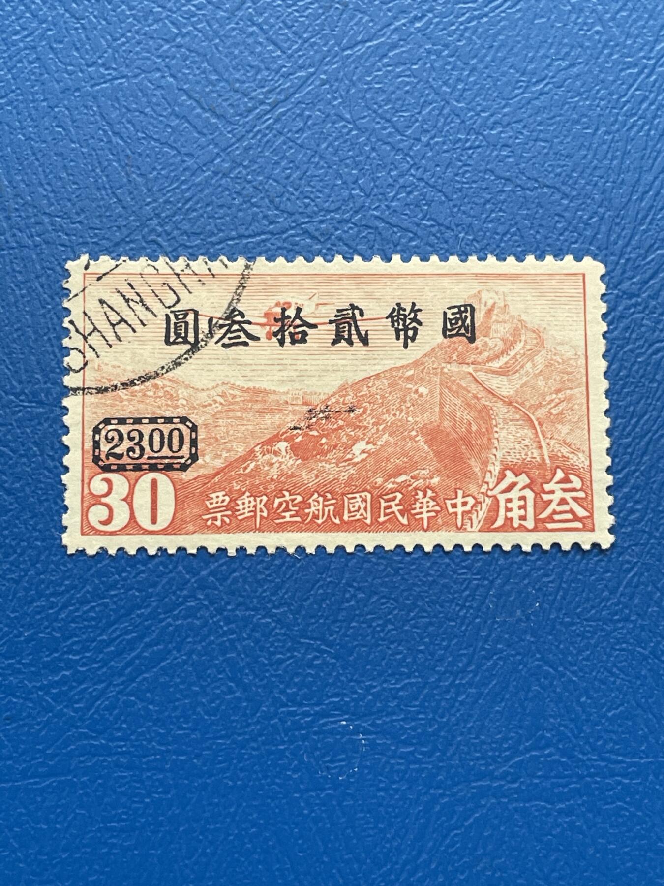 金银花邮币 解放前老邮票11 无佣金 解放前航空邮票