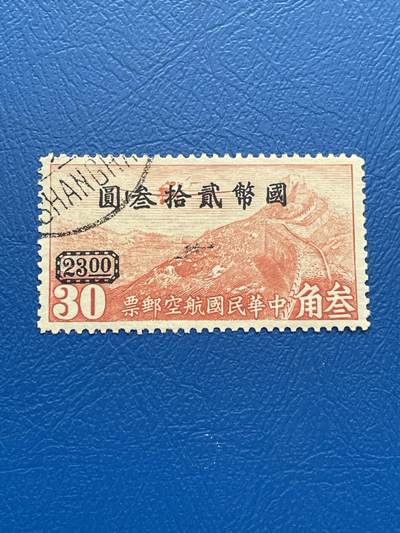 金银花邮币 解放前老邮票11 无佣金 - 解放前航空邮票