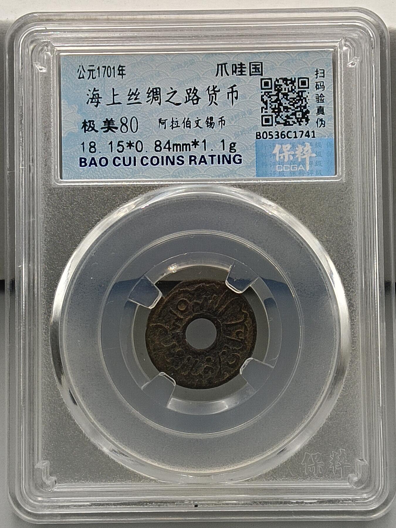 21期拍卖 海上丝绸之路货币