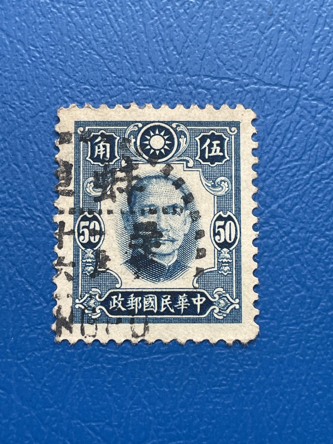 金银花邮币 解放前老邮票11 无佣金 解放前孙像邮票