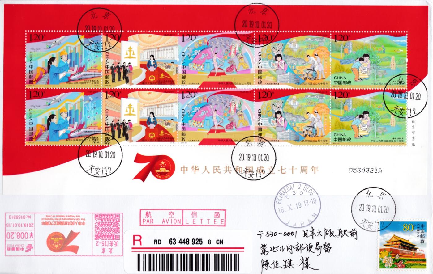 1月17日20:00中国、香港、澳门邮政首日实寄封拍卖专场 2019中国大陆《中华人民共和国成立70周年》套票 彩色邮资机戳补资 北京天安门原地首日挂寄日本 一套一枚 王岩作品