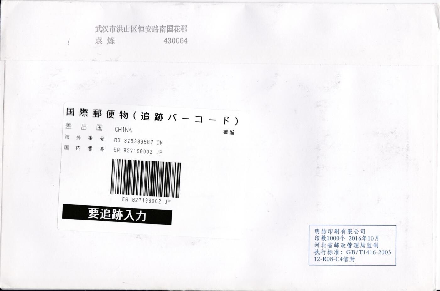 1月17日20:00中国、香港、澳门邮政首日实寄封拍卖专场 2019中国大陆《猪年》小本票 内蒙野猪沟原地首日挂寄日本 一套一枚 袁炼作品