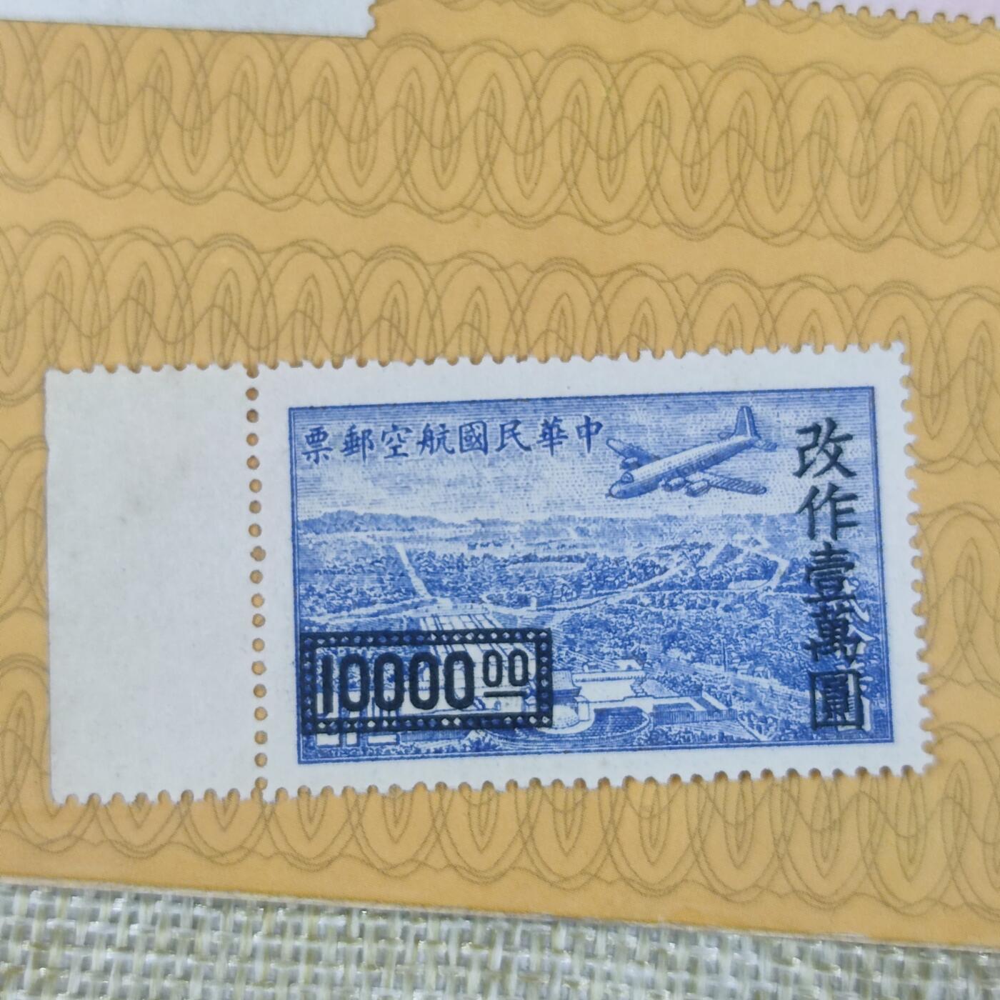 PCAI钱币13-173孙像邮票专场 航空邮票改值10000