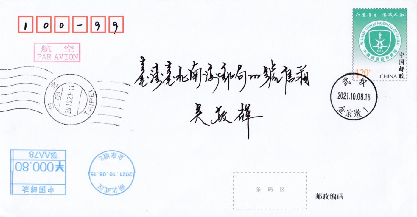 1月17日20:00中国、香港、澳门邮政首日实寄封拍卖专场 2021中国大陆PF协和医院 邮资机补资 武汉上海双原地 首日航空平寄南海 一套2枚 小崔作品