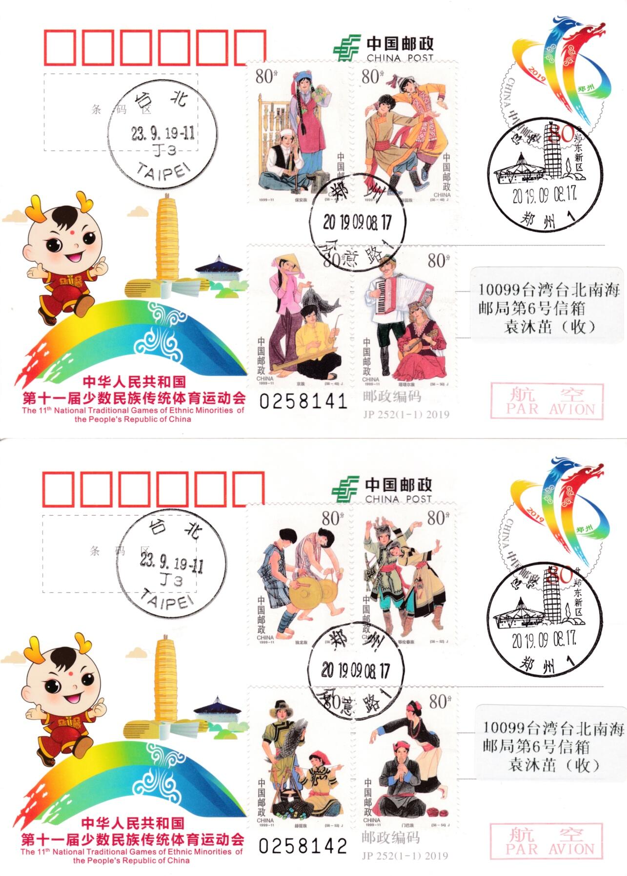 1月17日20:00中国、香港、澳门邮政首日实寄封拍卖专场 2019中国大陆JP少数民族传统体育运动会 加贴《中华人民共和国成立五十周年--民族大团结》全套套票 北京原地首日平寄南海邮局 一套14枚