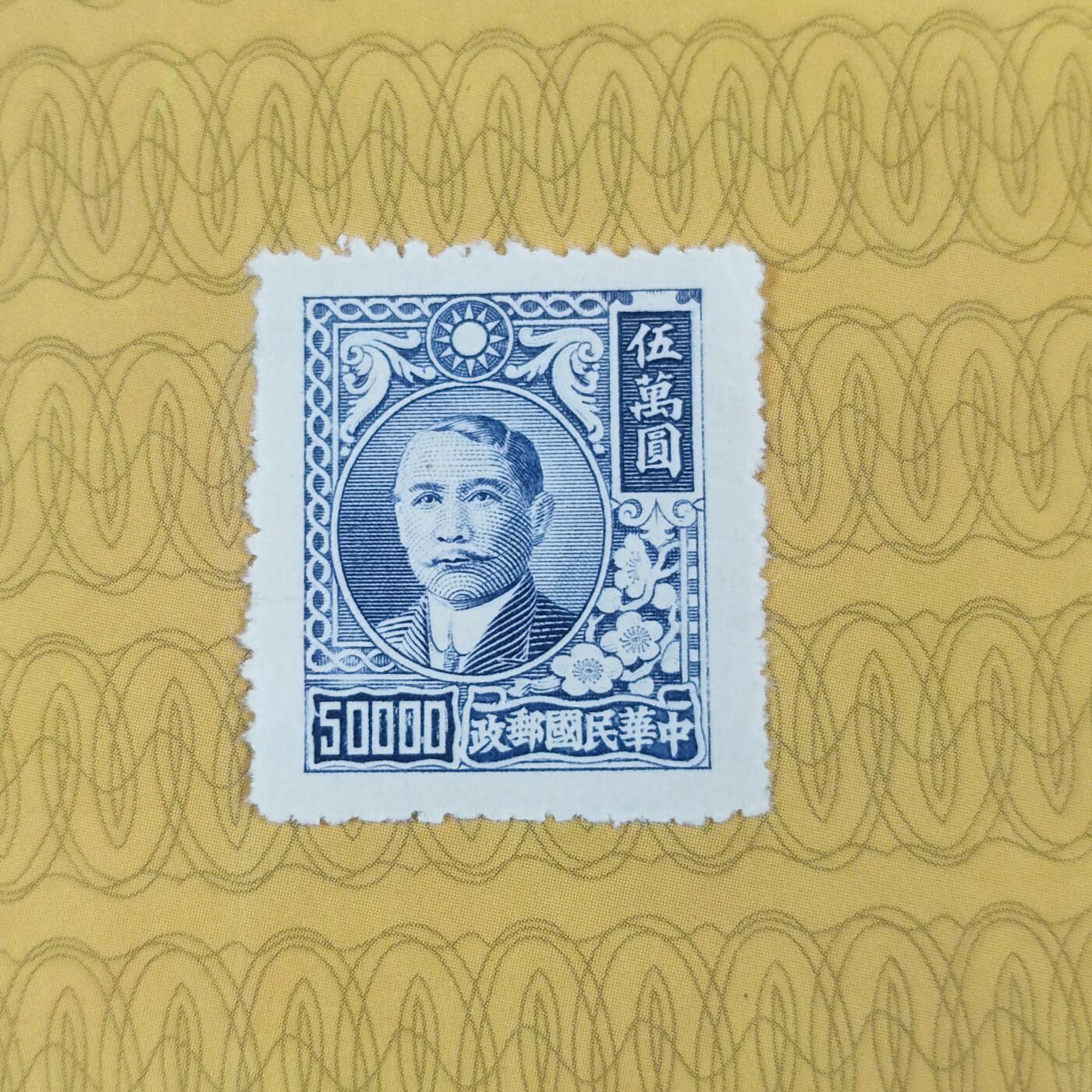 PCAI钱币13-173孙像邮票专场 孙中山像邮票  50000
