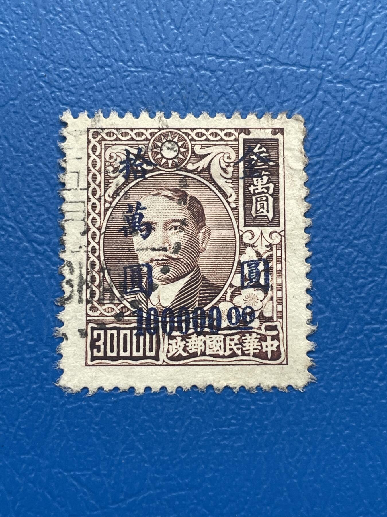 金银花邮币 解放前老邮票11 无佣金 解放前孙像邮票