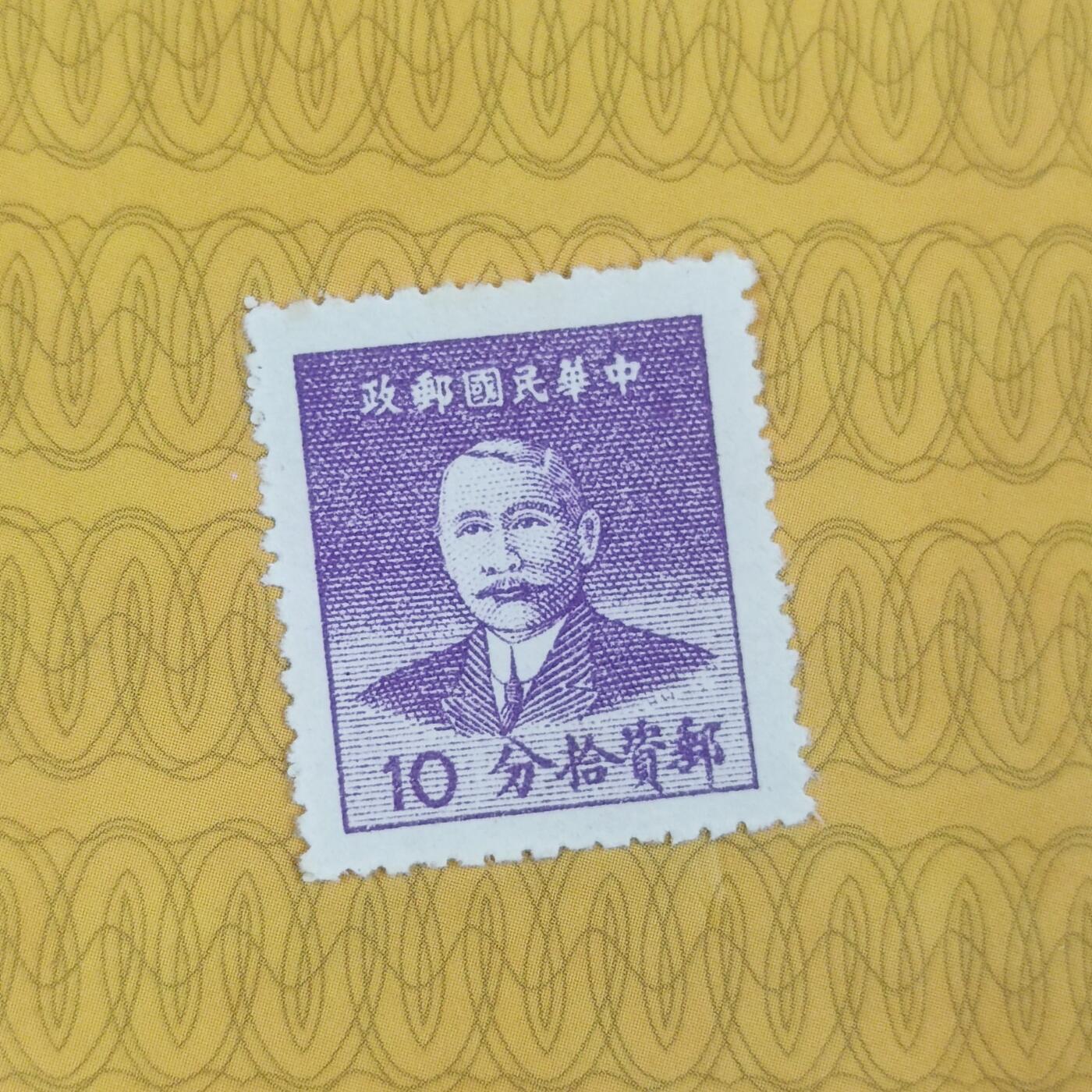 PCAI钱币13-173孙像邮票专场 孙中山像邮票  10分