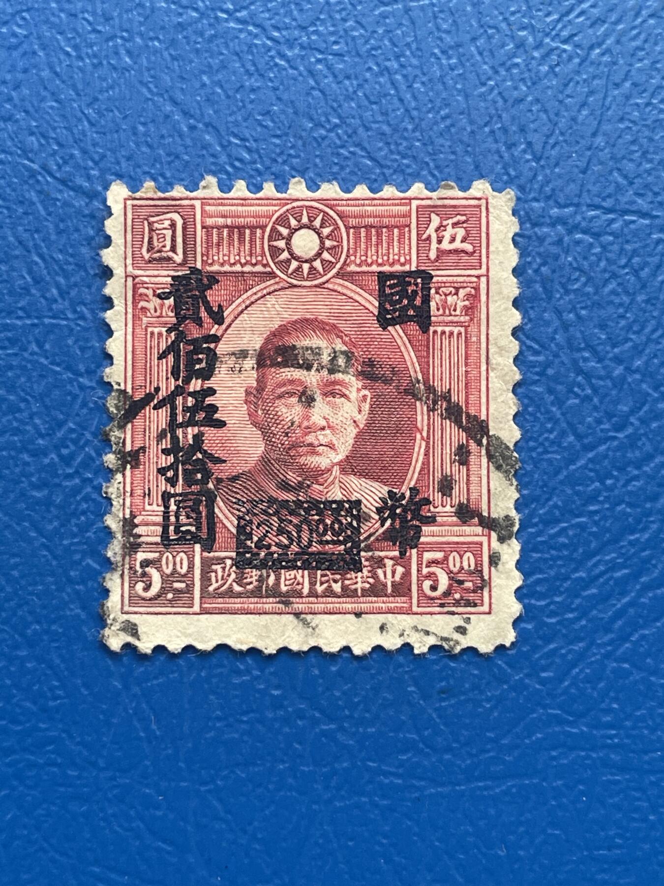 金银花邮币 解放前老邮票11 无佣金 解放前孙像邮票