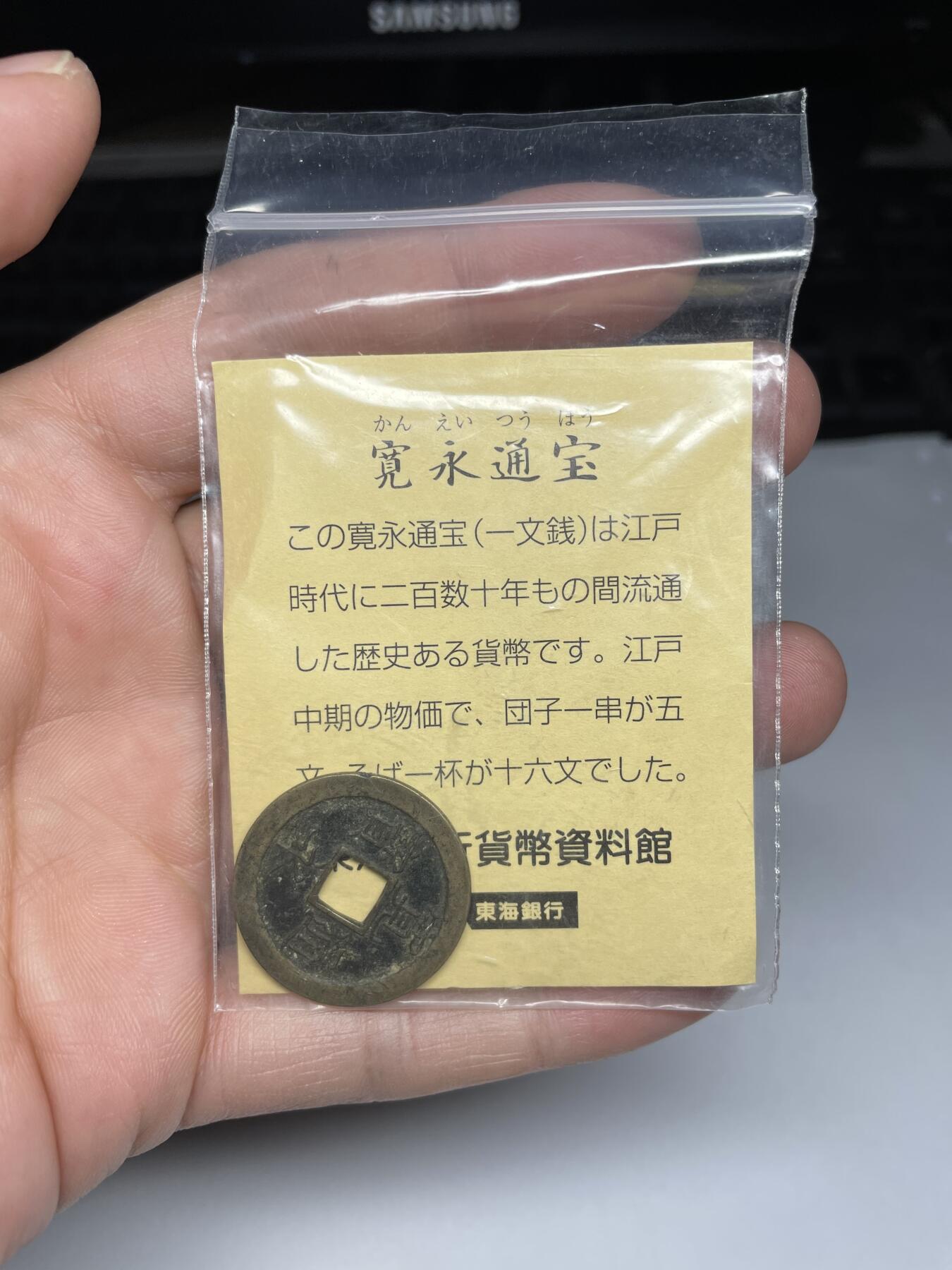 每日一拍，2025年集古藏今外币拍卖第一期-第3场—（总第193拍），可以寄存60天，满160元包邮。 宽永通宝