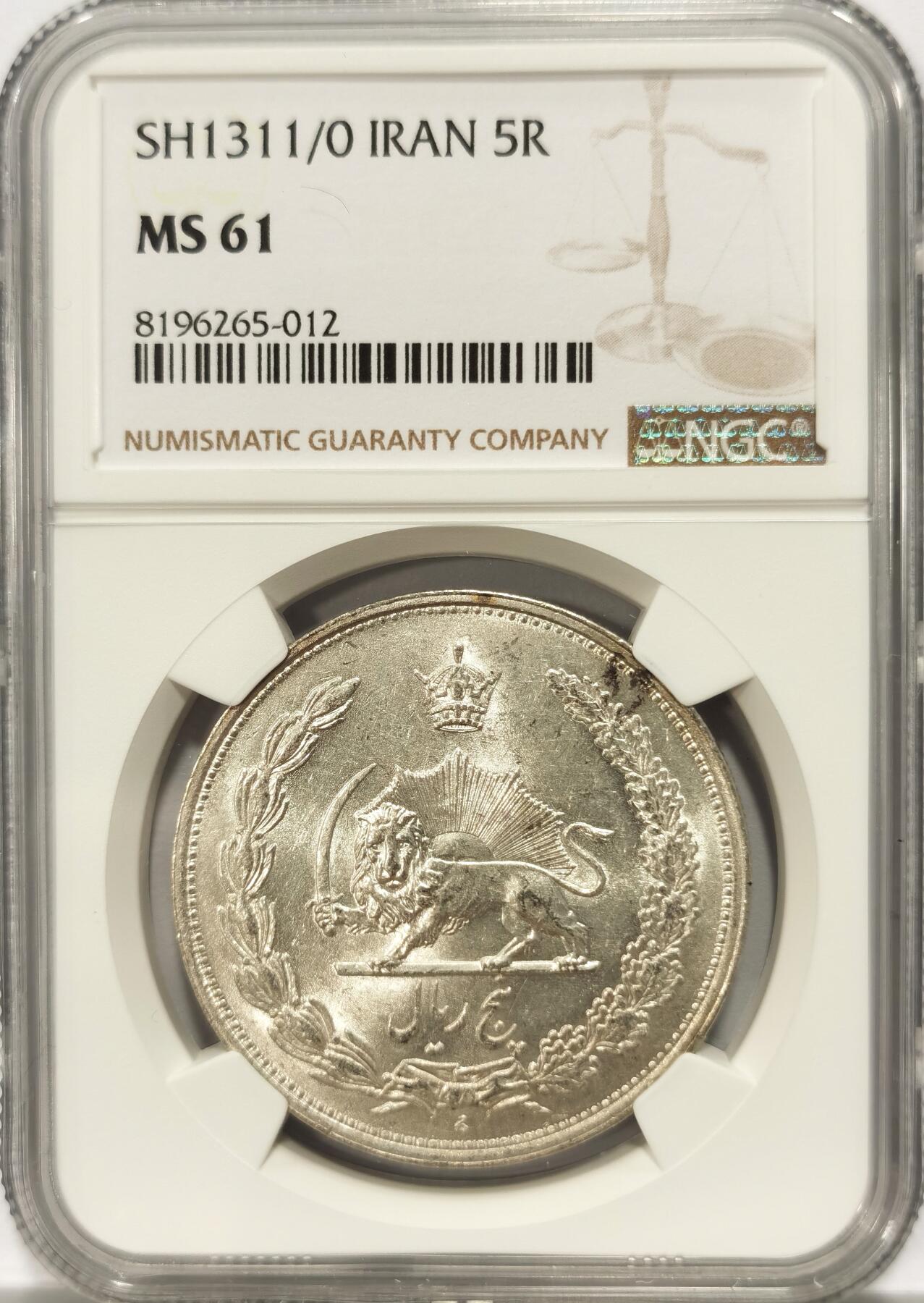 博洋堂世界钱币拍卖第108期（全场包邮） NGC MS61 SH1311伊朗5R挥刀狮子银币 车轮光