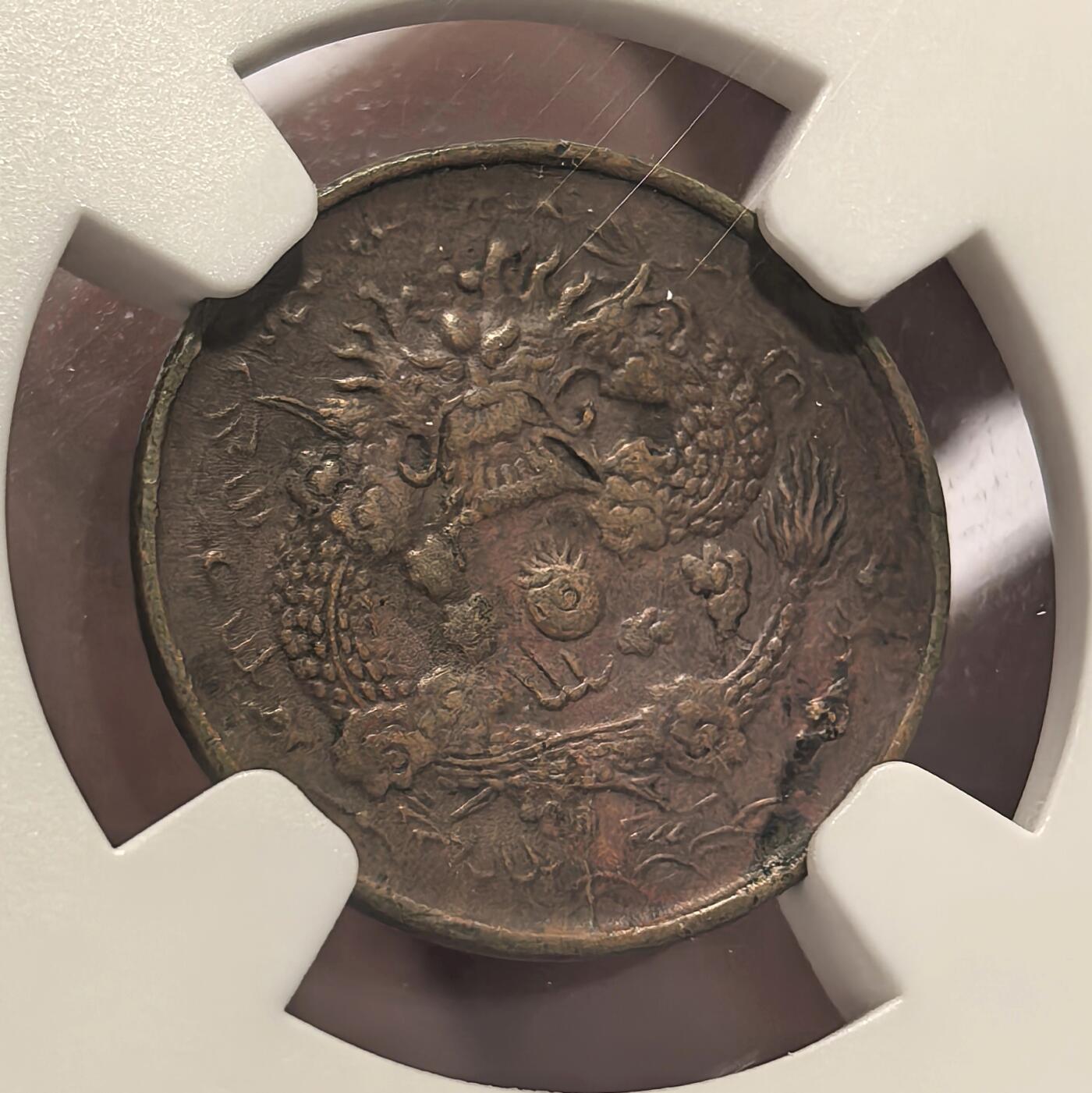 博洋堂世界钱币拍卖第108期（全场包邮） NGC XF45 浙江省造大清铜币户部二文 MInt Error