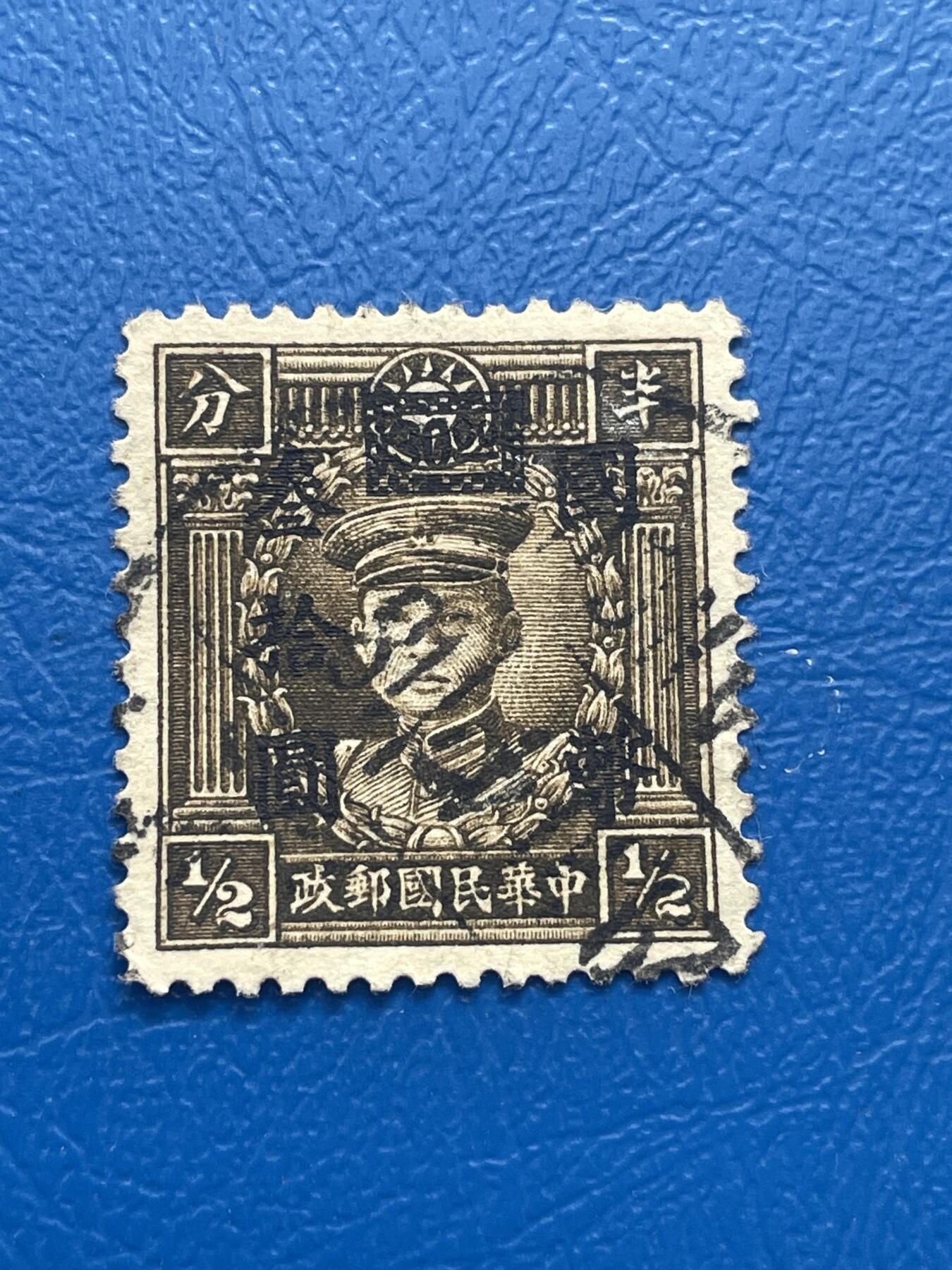 金银花邮币 解放前老邮票11 无佣金 解放前烈士邮票
