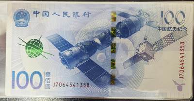 中国航天纪念钞 - 中国航天纪念钞