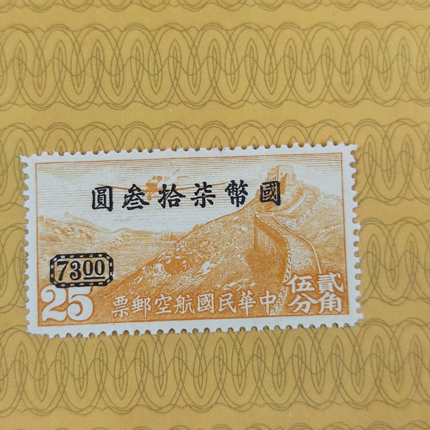 PCAI钱币13-173孙像邮票专场 航空邮票改值73