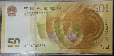 人民币发行70周年纪念钞 - 人民币发行70周年纪念钞