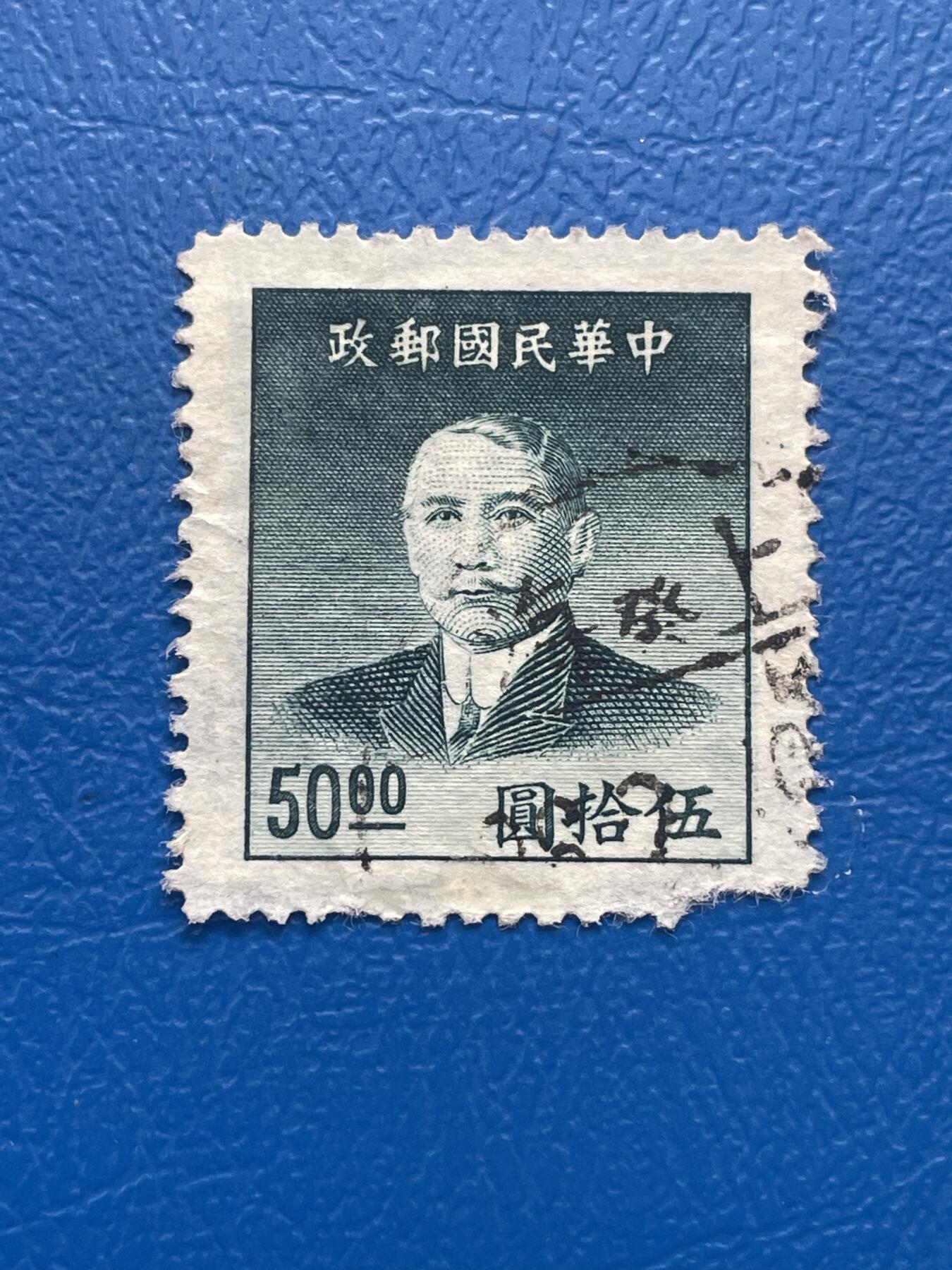 金银花邮币 解放前老邮票11 无佣金 解放前孙像邮票