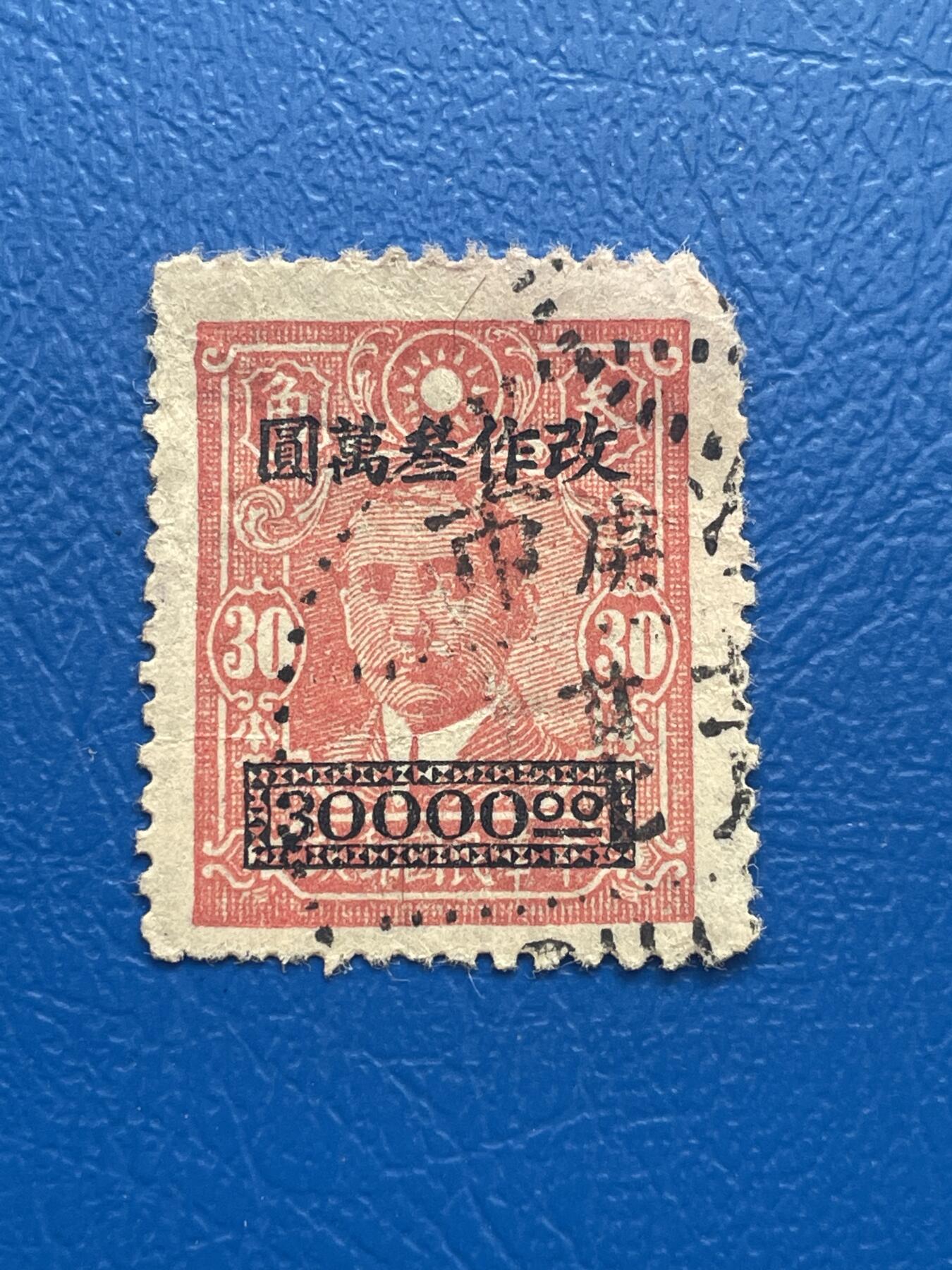 金银花邮币 解放前老邮票11 无佣金 解放前孙像邮票