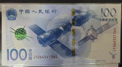 中国航天纪念钞 - 中国航天纪念钞