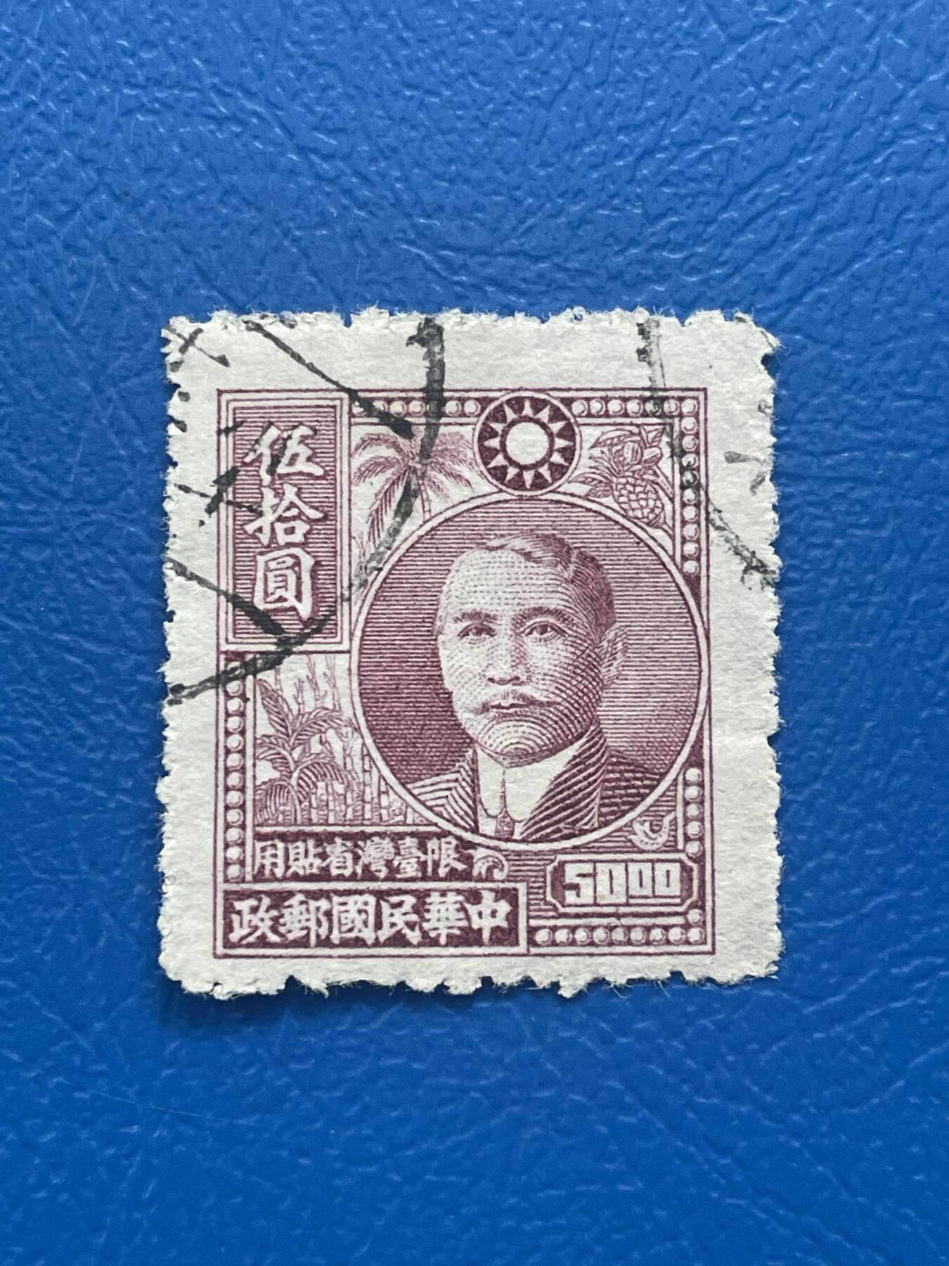 金银花邮币解放前老邮票专场10 无佣金 解放前孙像邮票