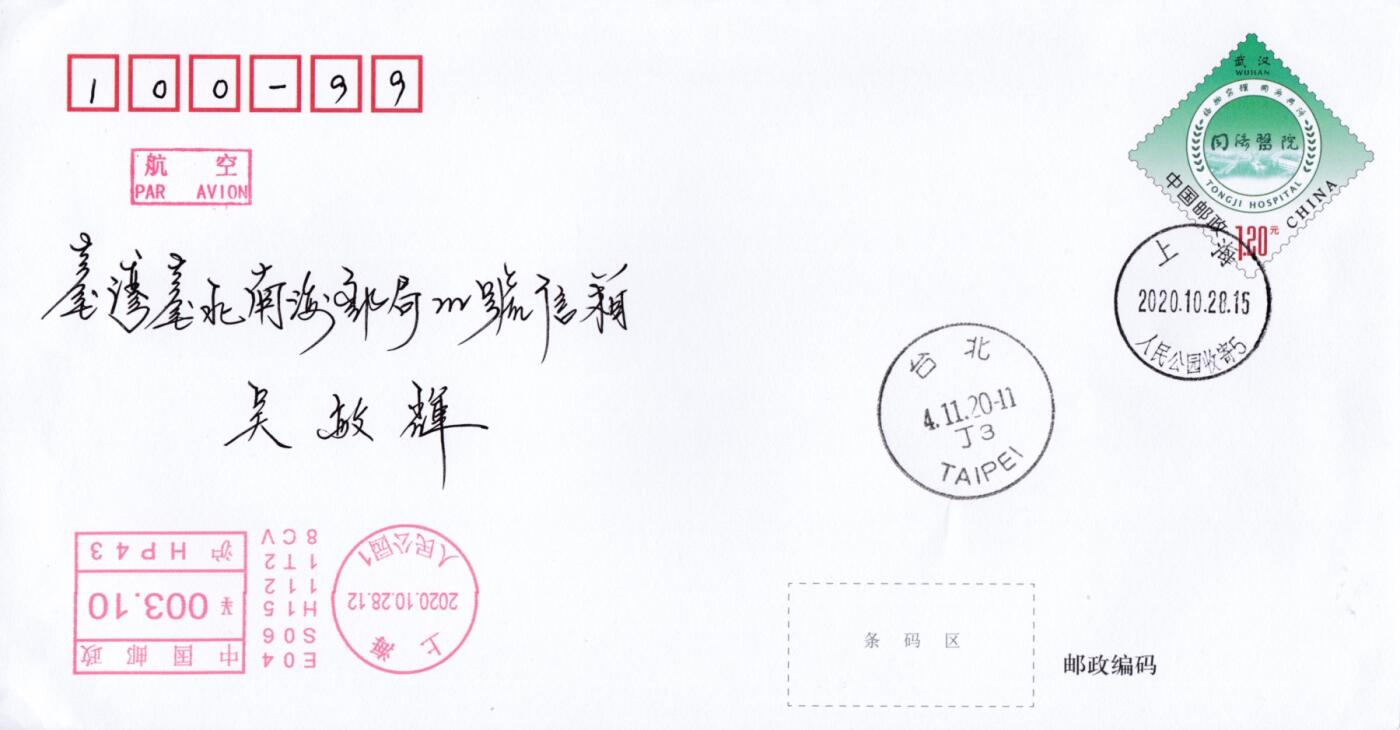 1月17日20:00中国、香港、澳门邮政首日实寄封拍卖专场 2021中国大陆PF协和医院 邮资机补资 武汉上海双原地 首日航空平寄南海 一套2枚 小崔作品