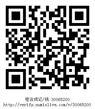 南洋钱币志鉴定暹罗瓷币专场 桂合成记/钱　验证编号30065200